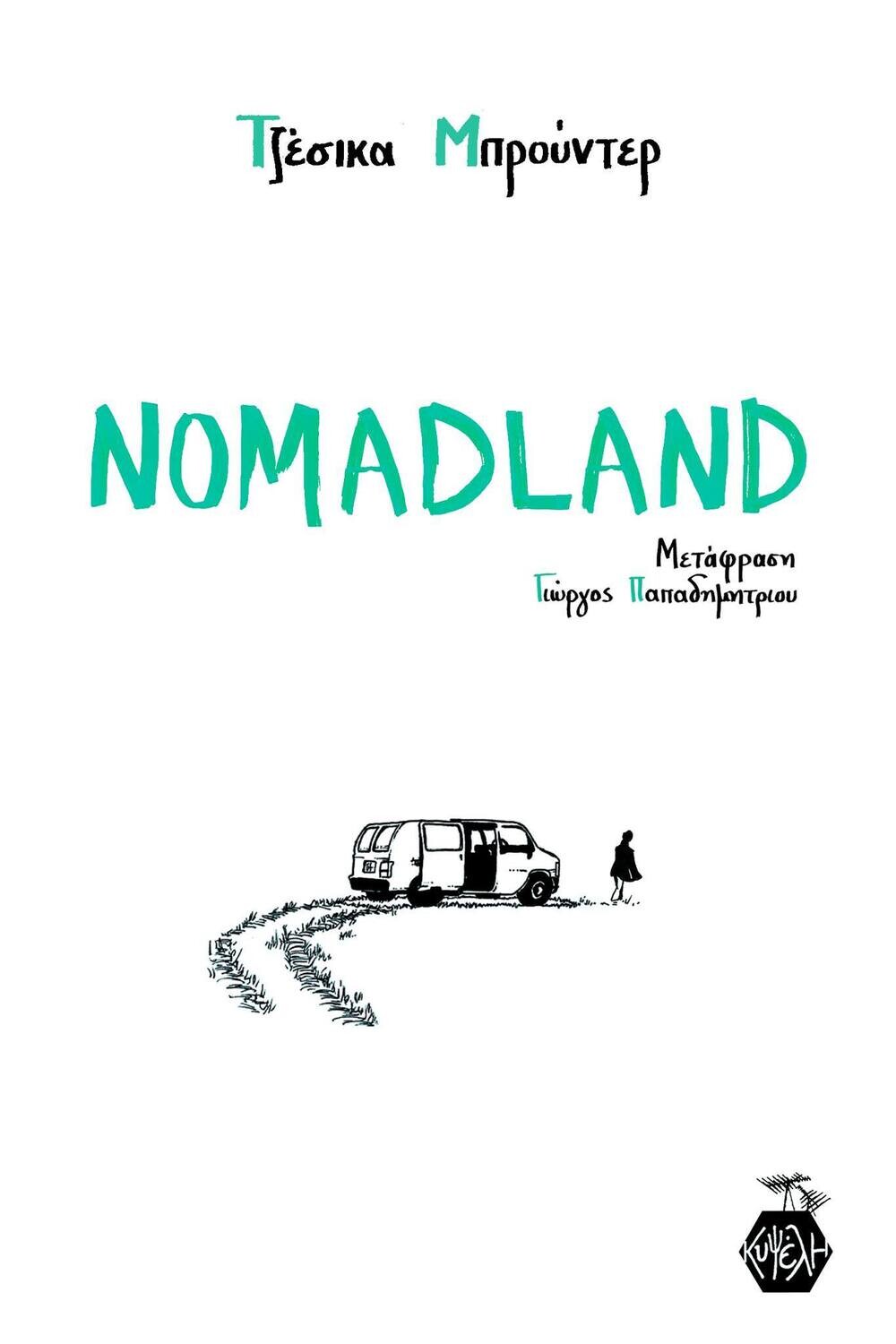 Nomadland, Τζέσικα Μπρούντερ, Εκδόσεις Κυψέλη, 2021