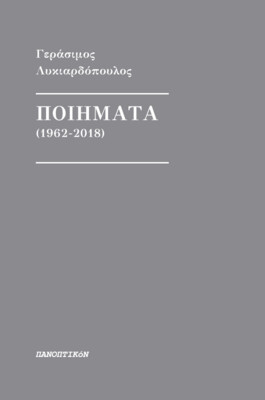 Γεράσιμος Λυκιαρδόπουλος, Ποιήματα (1962-2018), Εκδόσεις Πανοπτικόν, 2020