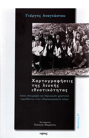 Χαρτογραφήσεις της λευκής εθνοτικότητας, Λαϊκή εθνογραφία και δημιουργία χρηστικών παρελθόντων στον ελληνοαμερικανικό κόσμο, Γιώργος Αναγνώστου, Εκδόσεις Νήσος, 2021
