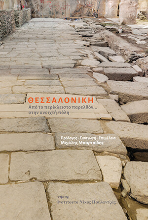 Θεσσαλονίκη: Από το περίκλειστο παρελθόν... στην ανοιχτή πόλη, Συλλογικό έργο, Εκδόσεις Νήσος, 2020