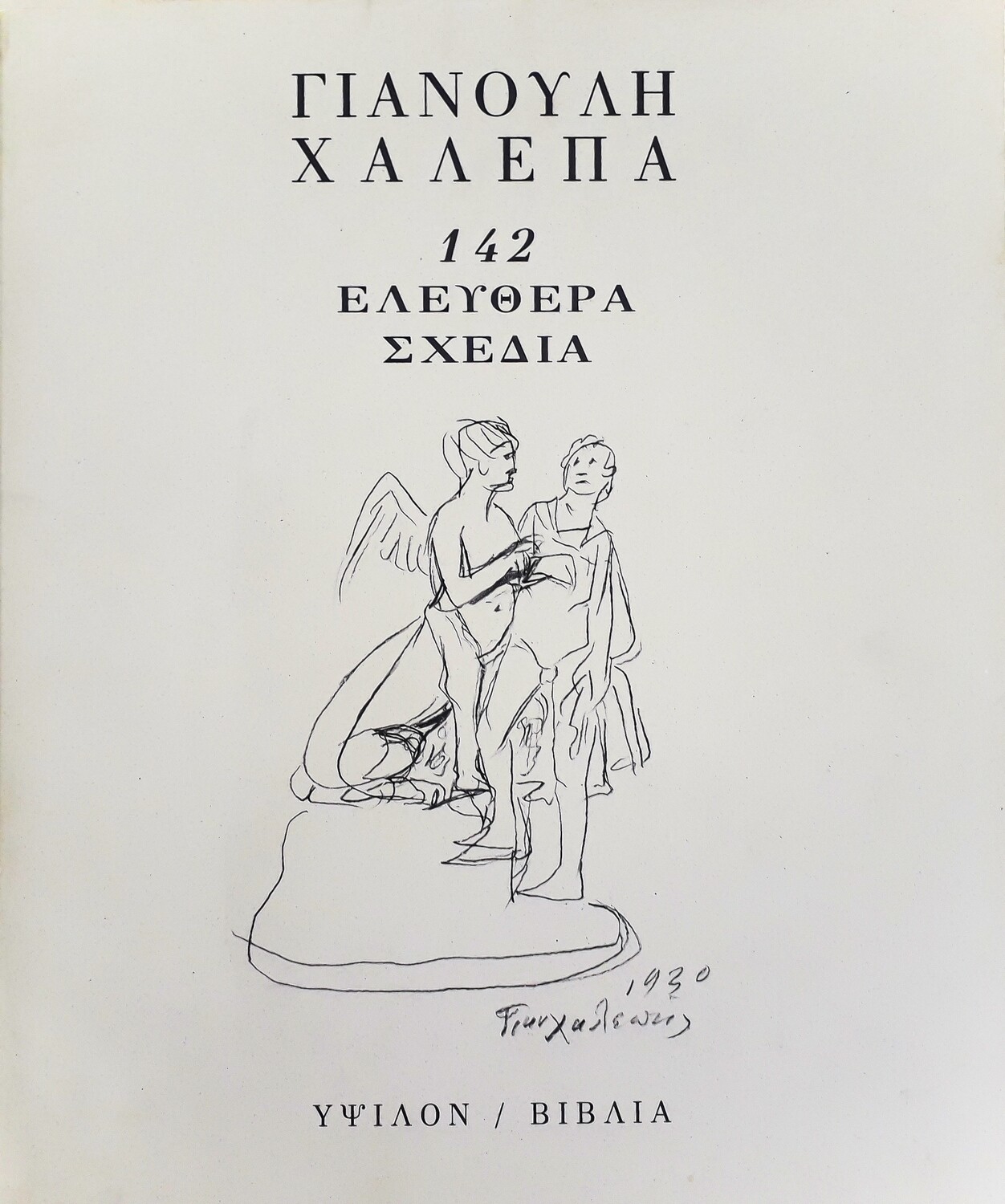 Γιανούλη Χαλεπά 142 ελεύθερα σχέδια, Εκδόσεις Ύψιλον, 2007