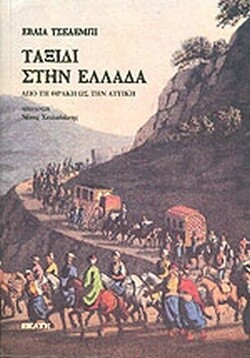 Ταξίδι στην Ελλάδα, Εβλιγιά Τσελεμπή, Εκδόσεις Εκάτη (1991) 2010