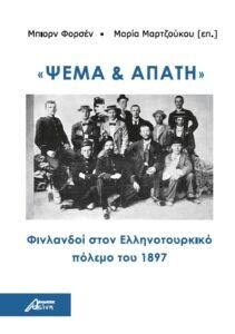 Ψέμα και απάτη. Φινλανδοί στον ελληνοτουρκικό πόλεμο του 1897, Εκδόσεις Ασίνη, 2021