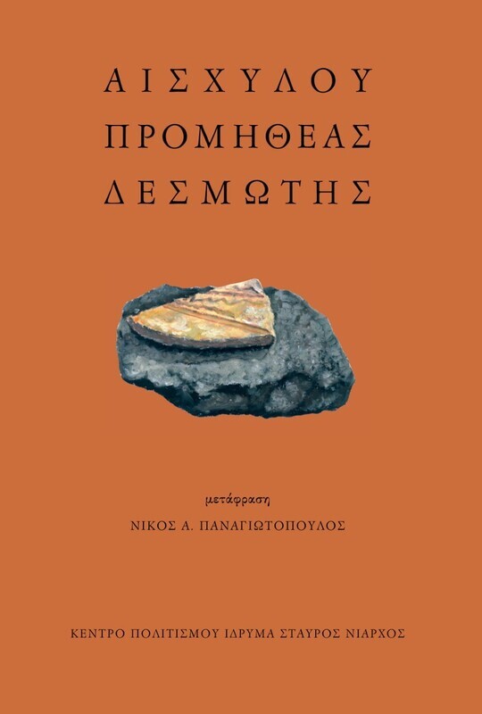 Αισχύλου Προμηθέας Δεσμώτης, Μετάφραση: Νίκος Α. Παναγιωτόπουλος, Εκδόσεις Το Ροδακιό, 2021