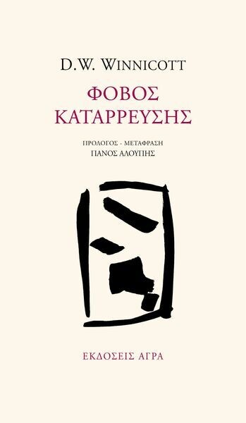 Φόβος κατάρρευσης, Donald W. Winnicott, Εκδόσεις Άγρα, 2005