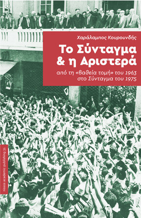 Το Σύνταγμα και η Αριστερά. Από τη &#39;βαθειά τομή&#39; του 1963 στο Σύνταγμα του 1975, Χαράλαμπος Κουρουνδής, Εκδόσεις Νήσος, 2018