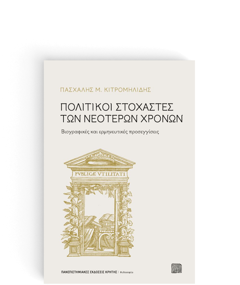 Πολιτικοί στοχαστές των νεότερων χρόνων. Βιογραφικές και ερμηνευτικές προσεγγίσεις, Πασχάλη Μ. Κιτρομηλίδη, Πανεπιστημιακές Εκδόσεις, 2020