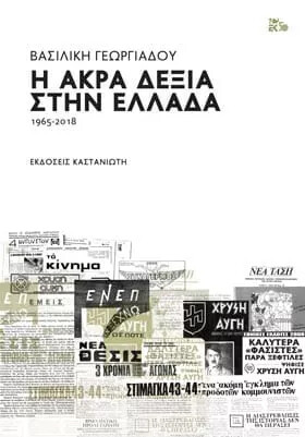 Η άκρα δεξιά στην Ελλάδα 1965-2018, Βασιλική Γεωργιάδου, Εκδόσεις Καστανιώτη, 2019