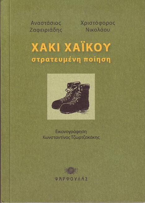 Χακί χαϊκού. Στρατευμένη ποίηση, Τάσος Ζαφειριάδης-Χριστόφορος Νικολάου, Εκδόσεις Φαρφουλάς, 2010