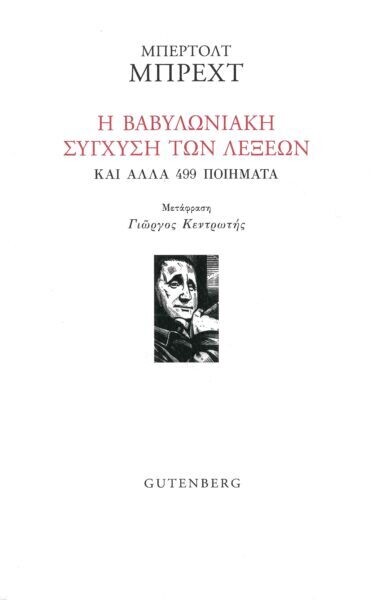 Η βαβυλωνιακή σύγχυση των λέξεων. Και άλλα 499 ποιήματα, Μπέρτολτ Μπρεχτ, Εκδόσεις Gutenberg, 2014