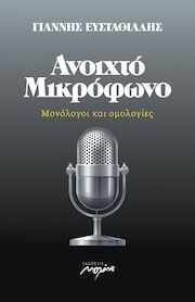 Ανοιχτό μικρόφωνο. Μονόλογοι και ομολογίες, Γιάννης Ευσταθιάδης, Εκδόσεις Μελάνι, 2020