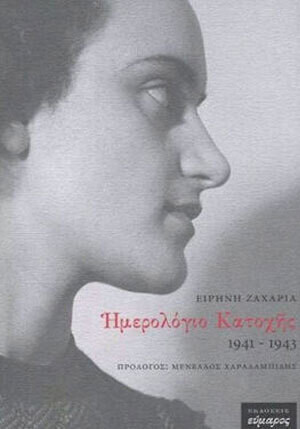 Ημερολόγιο κατοχής 1941-1943, Ειρήνη Ζαχαρία, Εκδόσεις Εύμαρος, 2016