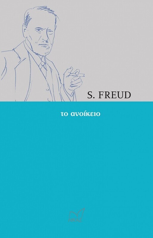 Τo Ανοίκειο, Freud Sigmund, Εκδόσεις Νίκας, 2017