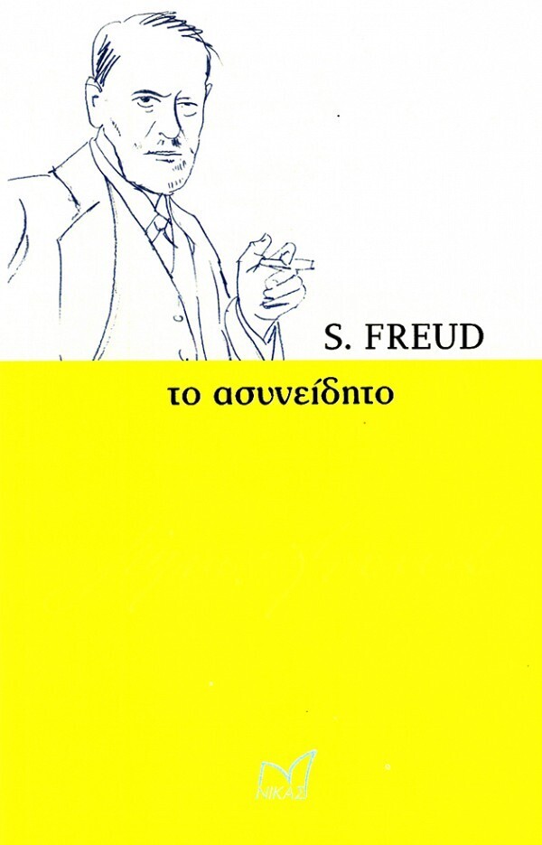 Το Ασυνείδητο, Freud Sigmund, Εκδόσεις Νίκας, 2016