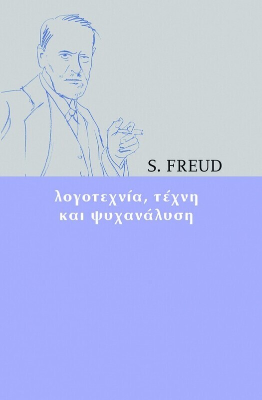 Λογοτεχνία, τέχνη και ψυχανάλυση, Freud Sigmund, Εκδόσεις Νίκας, 2017