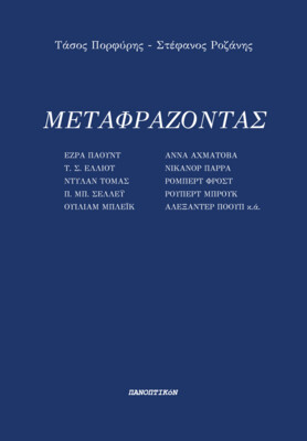 Μεταφράζοντας, Τάσος Πορφύρης - Στέφανος Ροζάνης, Εκδόσεις Πανοπτικόν, 2022