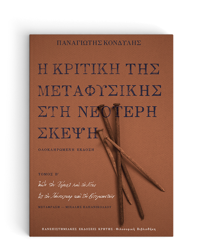 Η κριτική της μεταφυσικής στη νεότερη σκέψη, Παναγιώτης Κονδύλης, Τόμος B’: από τον Χέγκελ και τον Νίτσε ώς τον Χάιντεγκερ και τον Βίττγκενσταϊν, Πανεπιστημιακές Εκδόσεις Κρήτης, 2020