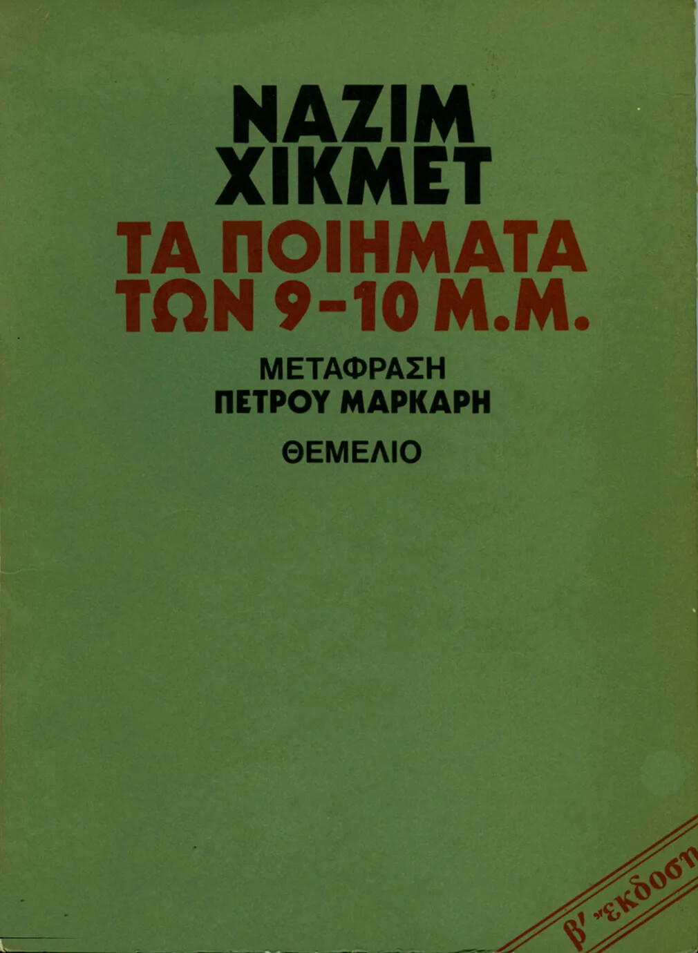 Τα ποιήματα των 9-10 μ.μ., Ναζίμ Χικμέτ, Εκδόσεις Θεμέλιο, 2010