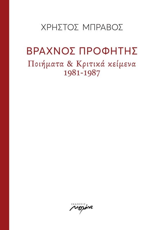 Βραχνός προφήτης. Ποιήματα και κριτικά κείμενα 1981-1987, Χρήστος Μπράβος, Εκδόσεις Μελάνι, 2018