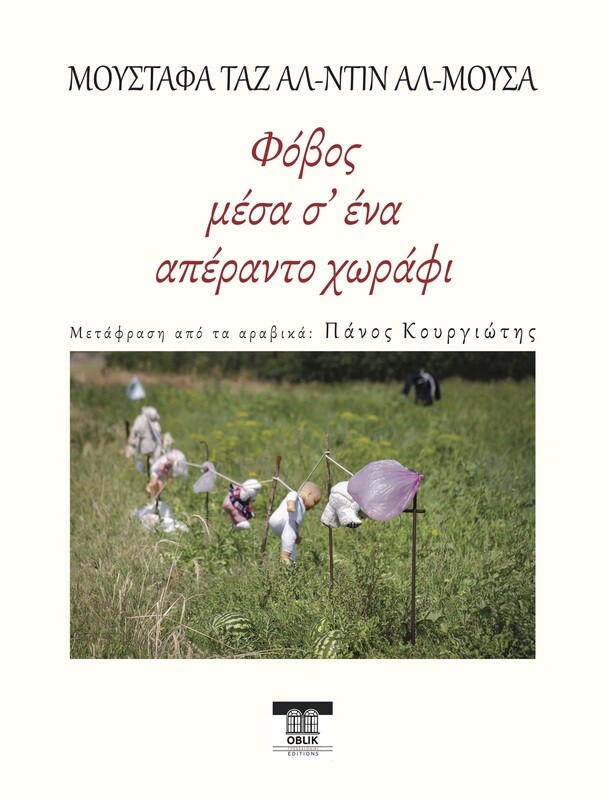 Φόβος μέσα σ&#39; ένα απέραντο χωράφι, Μούσταφα Ταζ αλ-Ντιν αλ-Μούσα, Εκδόσεις Ομπλίκ/Oblik Editions, 2022