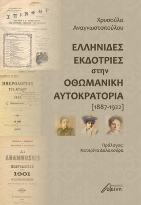 Ελληνίδες εκδότριες στην Οθωμανική Αυτοκρατορία (1887-1922), Χρυσούλα Αναγνωστοπούλου, Εκδόσεις Ασίνη, 2022