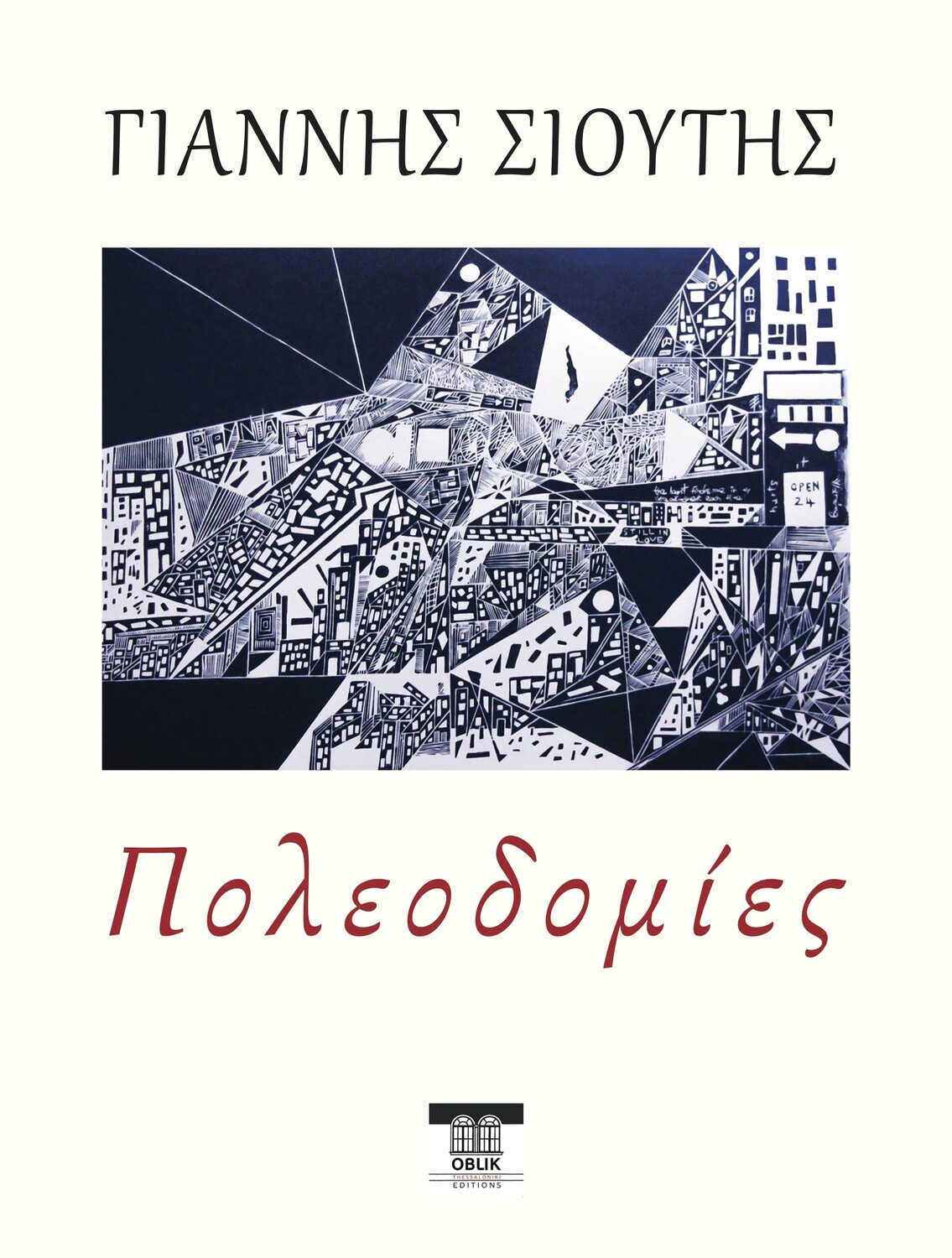 Πολεοδομίες, Γιάννης Σιούτης, Εκδόσεις Ομπλίκ/Oblik Editions, 2022