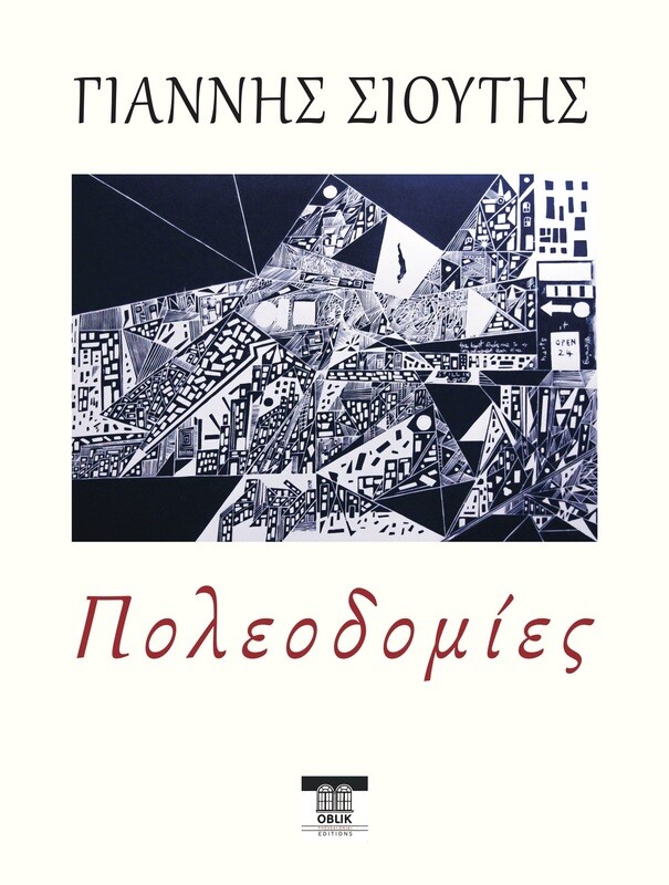 Πολεοδομίες, Γιάννης Σιούτης, Εκδόσεις Ομπλίκ/Oblik Editions, 2022