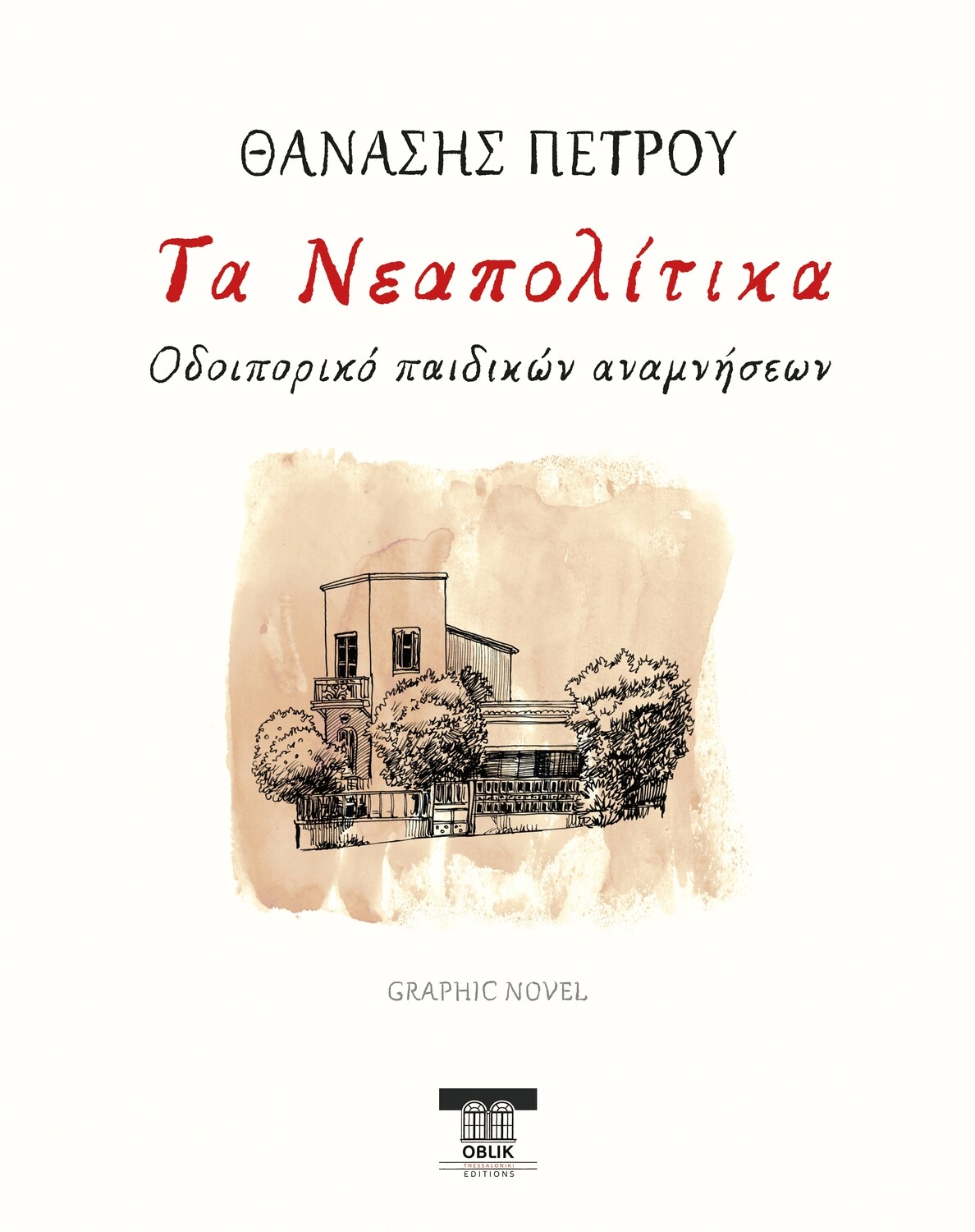 Τα Νεαπολίτικα. Οδοιπορικό παιδικών αναμνήσεων/Ta Neapolitika. Journey of childhood memories, Θανάσης Πέτρου/Thanasis Petrou, Graphic novel, Εκδόσεις Ομπλίκ/Oblik Editions, 2022