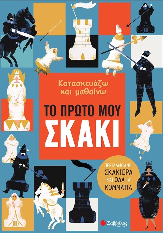 Κατασκευάζω και μαθαίνω: Το πρώτο μου σκάκι, Εκδόσεις Σαββάλας, 2019