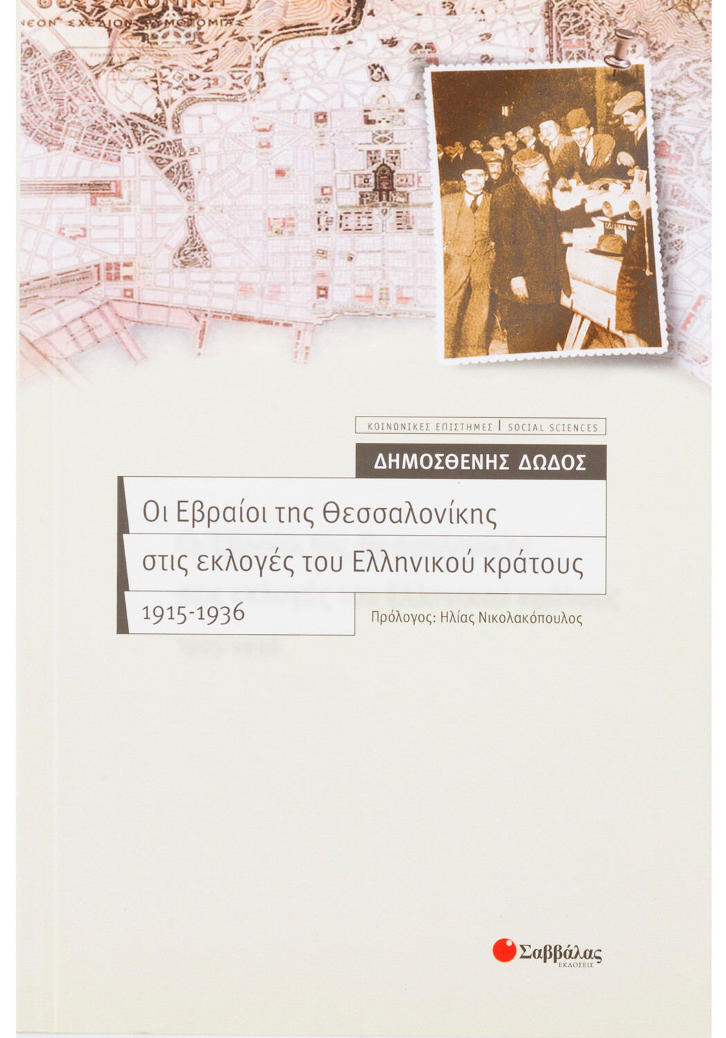 Οι Εβραίοι της Θεσσαλονίκης στις εκλογές του ελληνικού κράτους 1915-1936, Δημοσθένης Χ. Δώδος, Εκδόσεις Σαββάλας, 2005