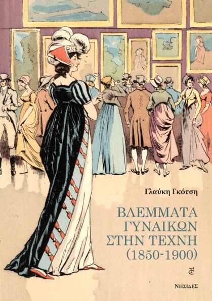 Βλέμματα γυναικών στην τέχνη (1850-1900), Γλαύκη Γκότση, Εκδόσεις Νησίδες, 2022