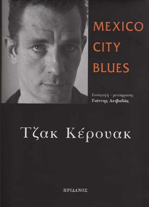 Mexico City Blues, Τζακ Κέρουακ, Εκδόσεις Ηριδανός, 2009