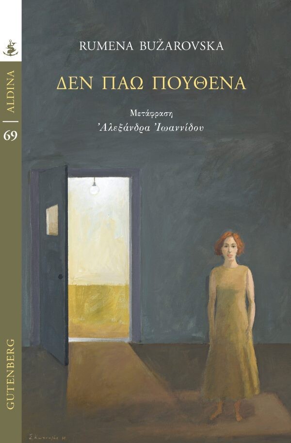 Δεν πάω πουθενά, Rumena Bužarovska, Εκδόσεις Gutenberg, 2023