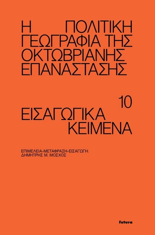 Η πολιτική γεωγραφία της Οκτωβριανής επανάστασης. 10 εισαγωγικά κείμενα, Επιμέλεια-μετάφραση-εισαγωγή: Δημήτρης Μ. Μόσχος, Εκδόσεις futura, 2022