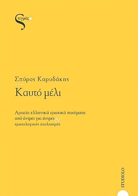 Καυτό μέλι, Συλλογικό έργο, Εκδόσεις Στιγμός
2021