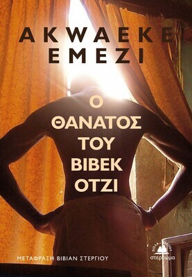 Ο θάνατος του Βιβέκ Ότζι, Akwaeke Emezi, Εκδόσεις Στερέωμα, 2023