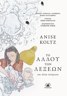 Το αλλού των λέξεων. Και άλλα ποιήματα, Anise Koltz, Εκδόσεις Στερέωμα, 2022