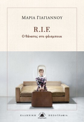 R. I. F. Ο θάνατος στο φέισμπουκ, Μαρία Γιαγιάννου, Εκδόσεις Στερέωμα, 2022