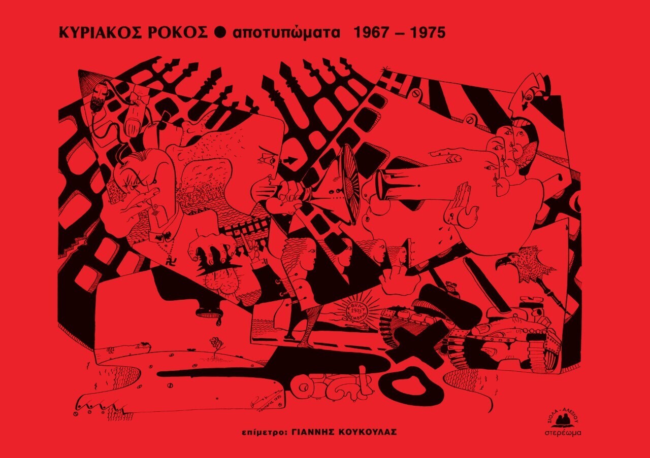 Αποτυπώματα 1967-1975, Κυριάκος Ρόκος, Εκδόσεις Στερέωμα, 2021