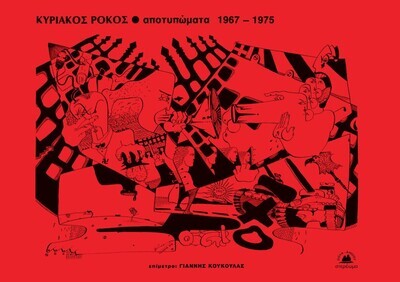 Αποτυπώματα 1967-1975, Κυριάκος Ρόκος, Εκδόσεις Στερέωμα, 2021