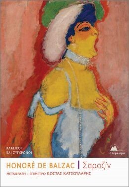 Σαραζίν, Honoré de Balzac, Εκδόσεις Στερέωμα, 2016
