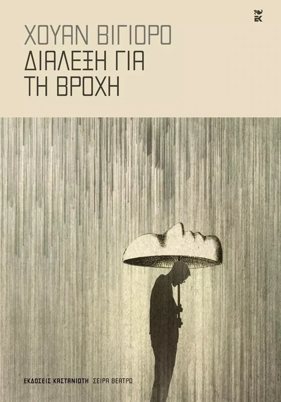 Διάλεξη για τη βροχή, Χουάν Βιγιόρο, Εκδόσεις Καστανιώτη
2023
