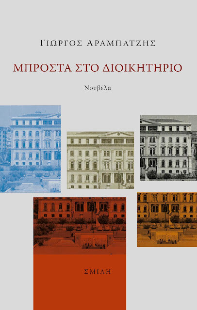 Μπροστά στο διοικητήριο, Γιώργος Αραμπατζής, Εκδόσεις Σμίλη, 2018