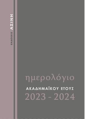 Ακαδημαϊκό ημερολόγιο 2023-2024, Εκδόσεις Ασίνη, 2023