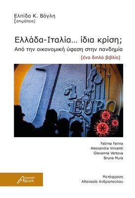 Ελλάδα – Ιταλία… ίδια κρίση;, Συλλογικό έργο, Εκδόσεις Ασίνη, 2023