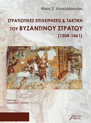 Στρατιωτικές επιχειρήσεις &amp; τακτική του Βυζαντινού στρατού (1204-1461), Συλλογικό έργο, Εκδόσεις Ασίνη, 2023