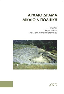 Aρχαίο Δράμα, Δίκαιο &amp; Πολιτική. Συλλογικό έργο, Εκδόσεις Ασίνη, 2023