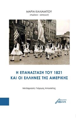 Η Επανάσταση του 1821 και οι Έλληνες της Αμερικής, Συλλογικό έργο, Εκδόσεις Ασίνη, 2023