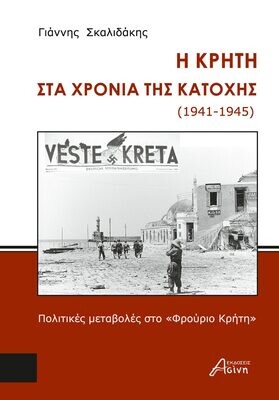 Η Κρήτη στα χρόνια της Κατοχής, Γιάννης Σκαλιδάκης, Εκδόσεις Ασίνη, 2023