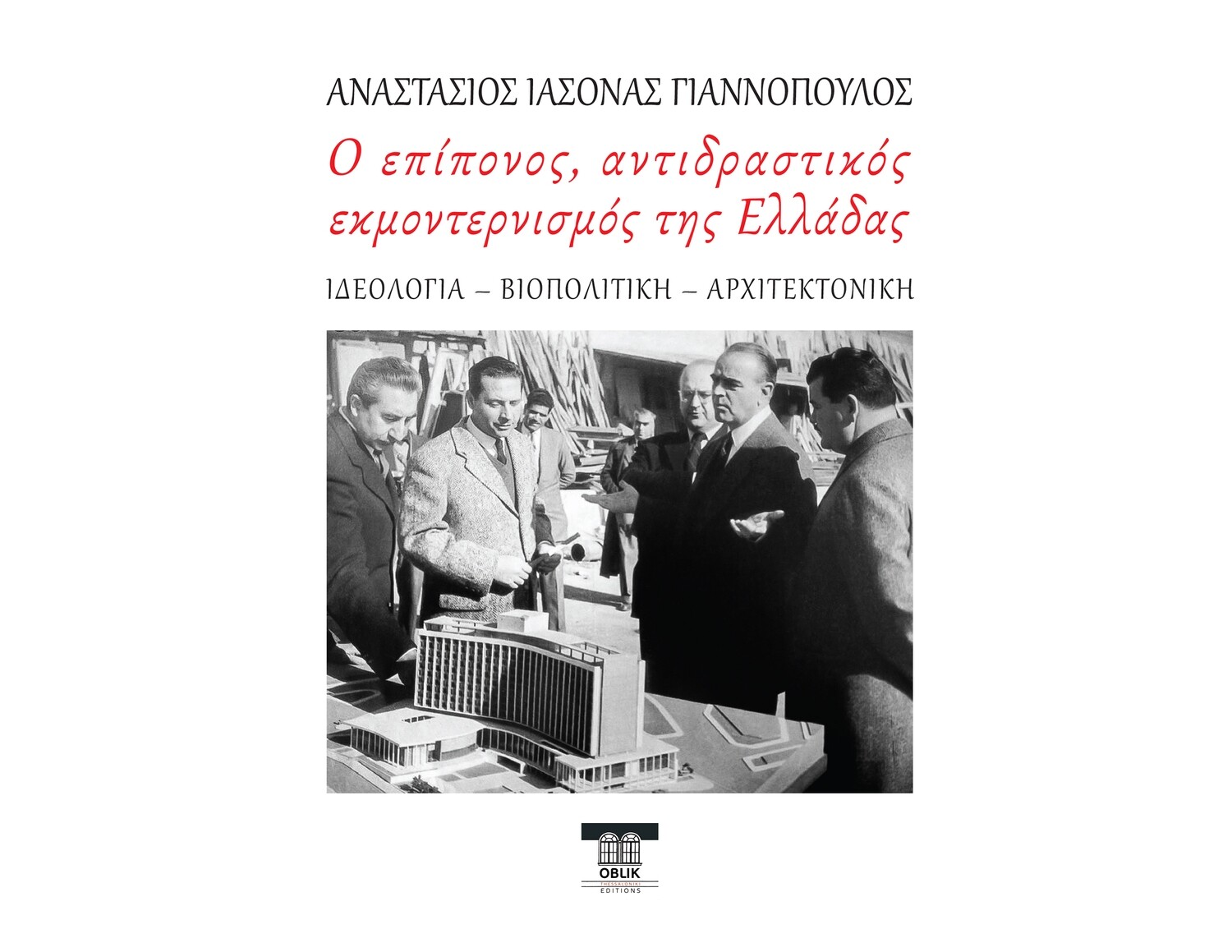 Ο επίπονος, αντιδραστικός εκμοντερνισμός της Ελλάδας, Αναστάσιος Ιάσονας Γιαννόπουλος, Εκδόσεις Ομπλίκ/Oblik Editions, 2024